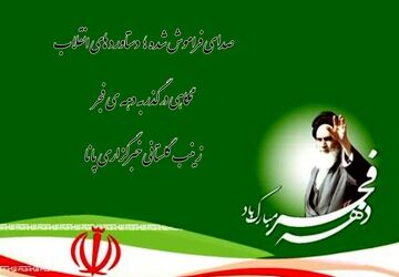 صدای فراموش شده دستاورد‌های انقلاب 