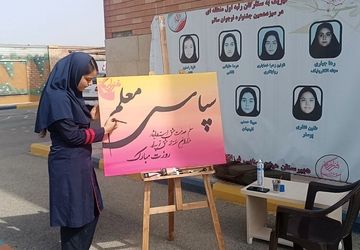 برگزاری آیین سپاس معلم در شهرستان ملارد 