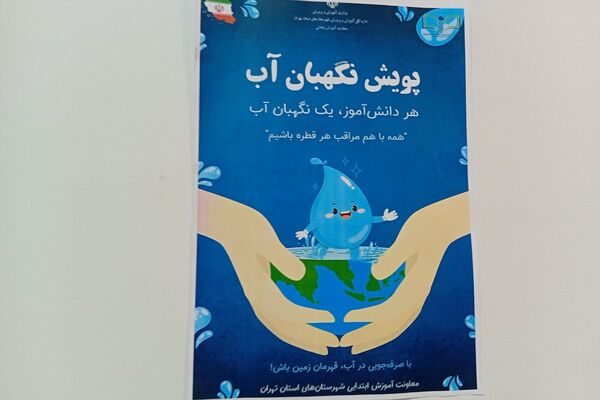 دانش‌آموزان دبستان نیایش، نگهبانان آینده آب