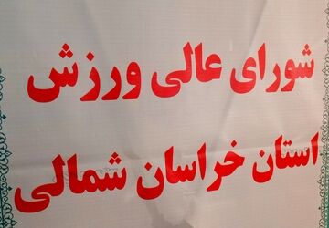برگزاری جلسه شورای عالی ورزش استان در استانداری