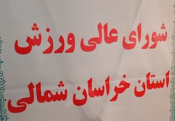 برگزاری جلسه شورای عالی ورزش استان در استانداری