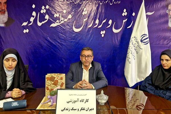 کارگاه توانمند سازی دبیران تفکر و سبک زندگی در فشافویه با محوریت ارتقای مهارت های آموزشی