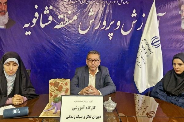 کارگاه توانمند سازی دبیران تفکر و سبک زندگی در فشافویه با محوریت ارتقای مهارت های آموزشی