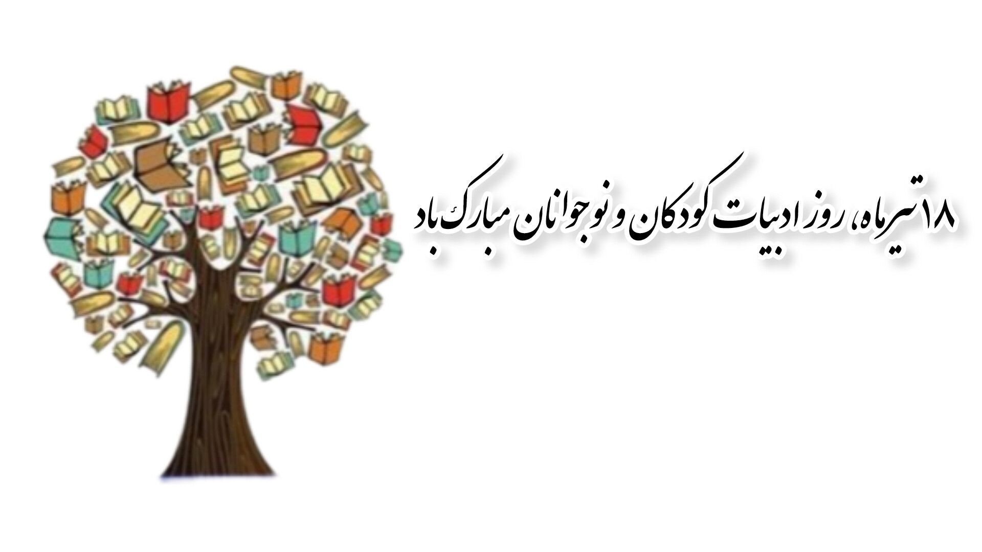 روز ادبیات کودکان و نوجوانان؛ روزی به منظور گرامیداشت نقش ادبیات در رشد و تربیت کودکان و نوجوانان 