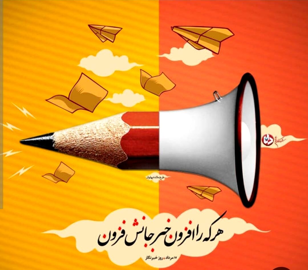 قلم‌هایی که نمی‌میرند؛ خبرنگاران، راویان حقیقت و فداکاری