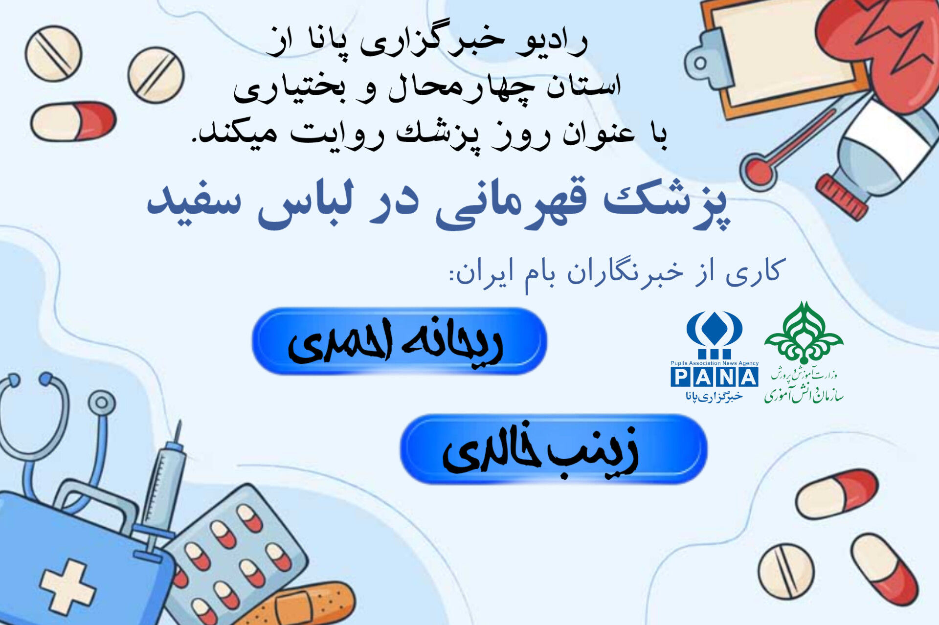 پزشک قهرمانی در لباس سفید