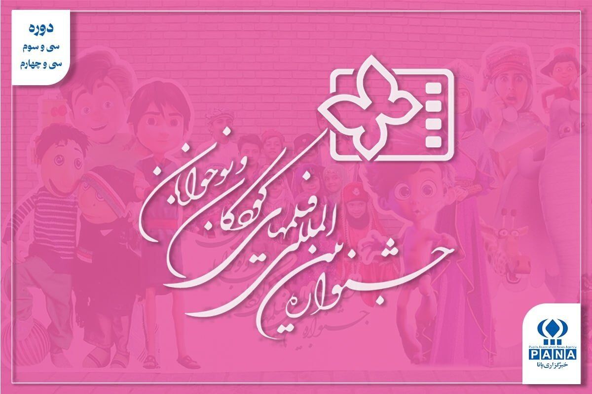 پروانه‌ها در روزهای سخت؛ از «یدو» تا «بام بالا» و آزمون تازه جشنواره کودک
