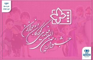 جشنواره کودک در دوران کرونا؛ از روایت‌های جنگی تا دنیای شاد کودکان