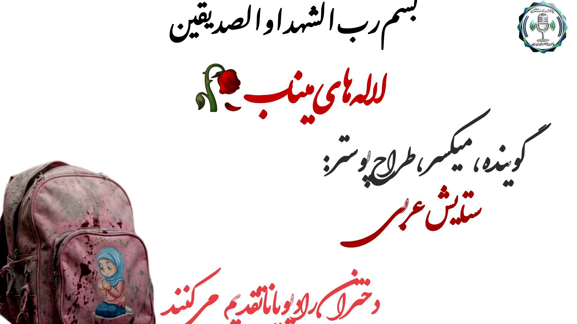 لاله‌های نخل‌نشین؛ وقتی میناب در سوگ دخترانش نشست