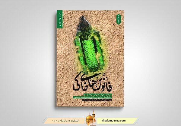 کتاب «فانوس‌های خاکی» پاسخ به دغدغه‌های تربیتی خانواده‌ها و فرزندان است

