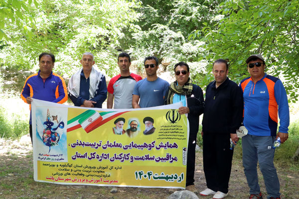 برگزاری همایش کوه‌پیمایی ویژه معلمان تربیت‌بدنی و مراقبان سلامت به مناسبت هفته معلم در باشت