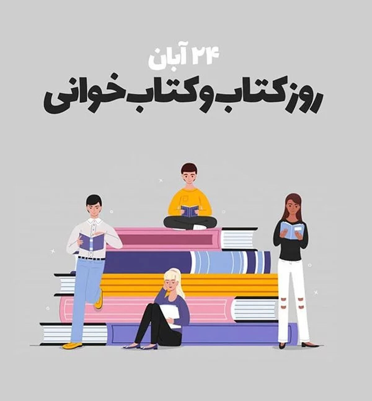۲۴ آبان، یادآور اهمیت کتاب و مطالعه در ارتقای فرهنگ و دانش جامعه است