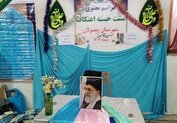 اعتکاف در شهرستان معمولان؛ فرصتی برای نزدیکی به 
خداوند 