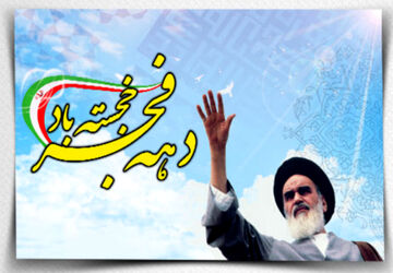  ایام الله دهه فجر