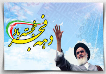  ایام الله دهه فجر