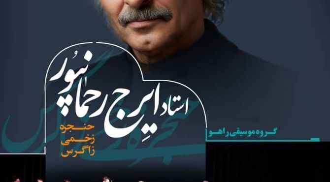 ایرج رحمانپور با گروه "راهو" به تالار وحدت می‌آید