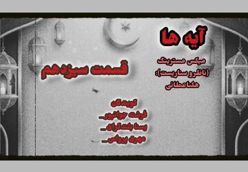 قسمت سیزدهم «آیه‌ها»