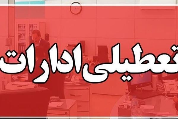 ادارات و دستگاه های اجرایی بوشهر شنبه اول شهریور تعطیل شد