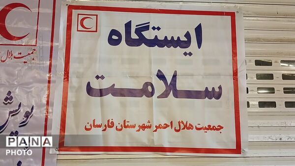 حضور میدانی نیروهای امدادی جمعیت هلال‌احمر شهرستان فارسان در تجمعات