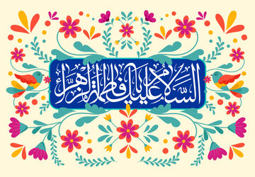 ولادت حضرت فاطمه(س)