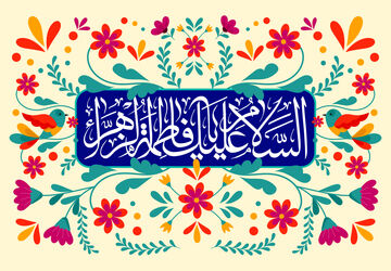 ولادت حضرت فاطمه(س)