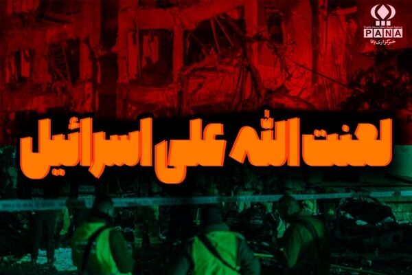 لعنت الله علی اسرائیل