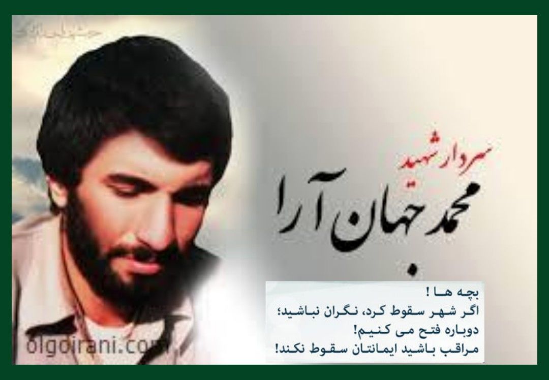نام فرمانده شهید «محمد جهان‌آرا» با مقاومت خرمشهر گره خورده است