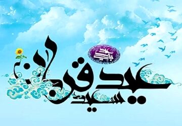 دکلمه‌ای به‌مناسبت عید قربان 
