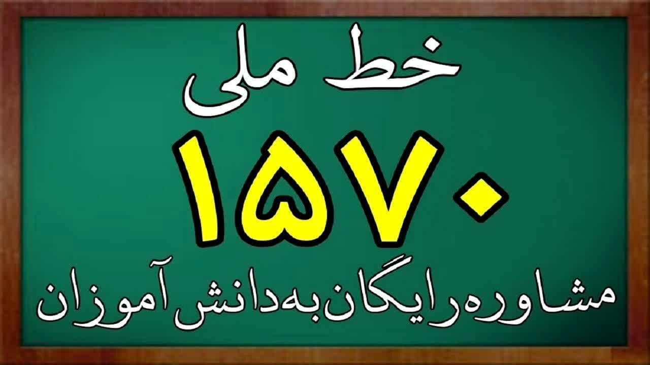 استقبال بی‌سابقه خانواده‌ها از خط ملی مشاوره ۱۵۷۰ در نوروز/ رشد ۱۶۵ درصدی تماس‌ها