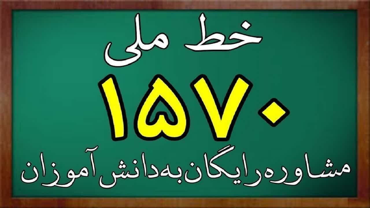 استقبال بی‌سابقه خانواده‌ها از خط ملی مشاوره ۱۵۷۰ در نوروز/ رشد ۱۶۵ درصدی تماس‌ها