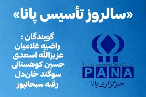 پانا؛ روایتِ سال‌ها ایستادگی در مسیرِ حقیقت و همدلی در کنار هم بودن