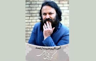 آئین تکریم کوروش زارعی در حوزه هنری