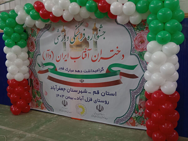 جلوه‌هایی از جشنواره فرهنگی ورزشی دختران آفتاب ایران در شهر جفعریه قم
