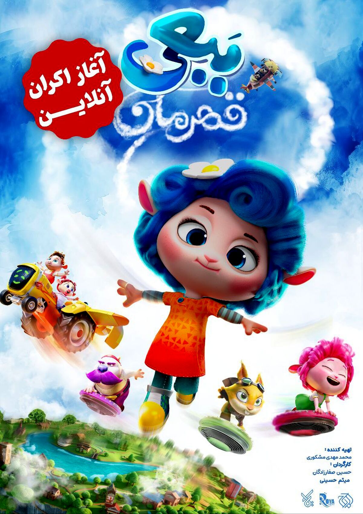 «ببعی قهرمان» به اکران آنلاین رسید