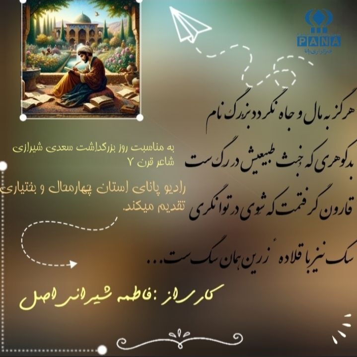 به‌مناسبت روز بزرگداشت سعدی