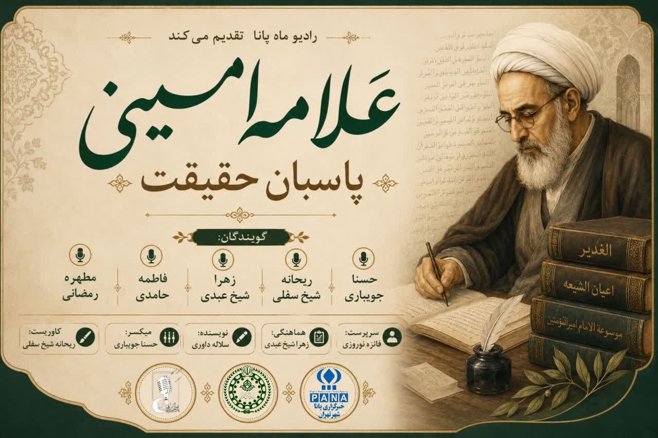 علامه امینی؛ پاسبان حقیقت