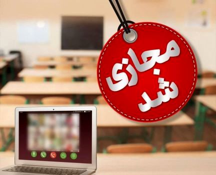 مدارس استان تهران هفته جاری مجازی شد