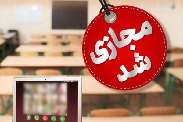مدارس استان تهران هفته جاری مجازی شد