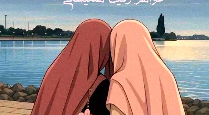 خواهرم را دوست دارم چون ...