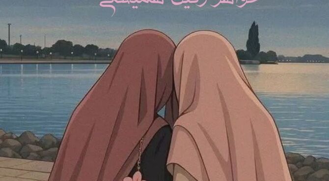 خواهرم را دوست دارم چون ...