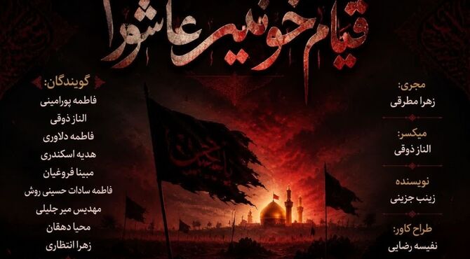 قیام خونین عاشورا