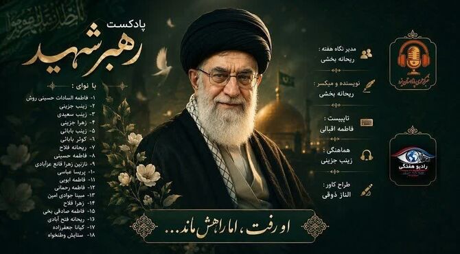 رهبر شهید؛ روایتی از زندگی و آرمان‌های جاودان