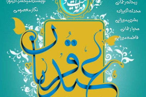 عید قربان؛ اوج بندگی و تجلی ایثار