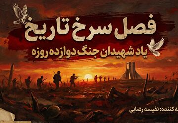 فصل سرخ تاریخ؛ یاد شهیدان جنگ دوازده روزه