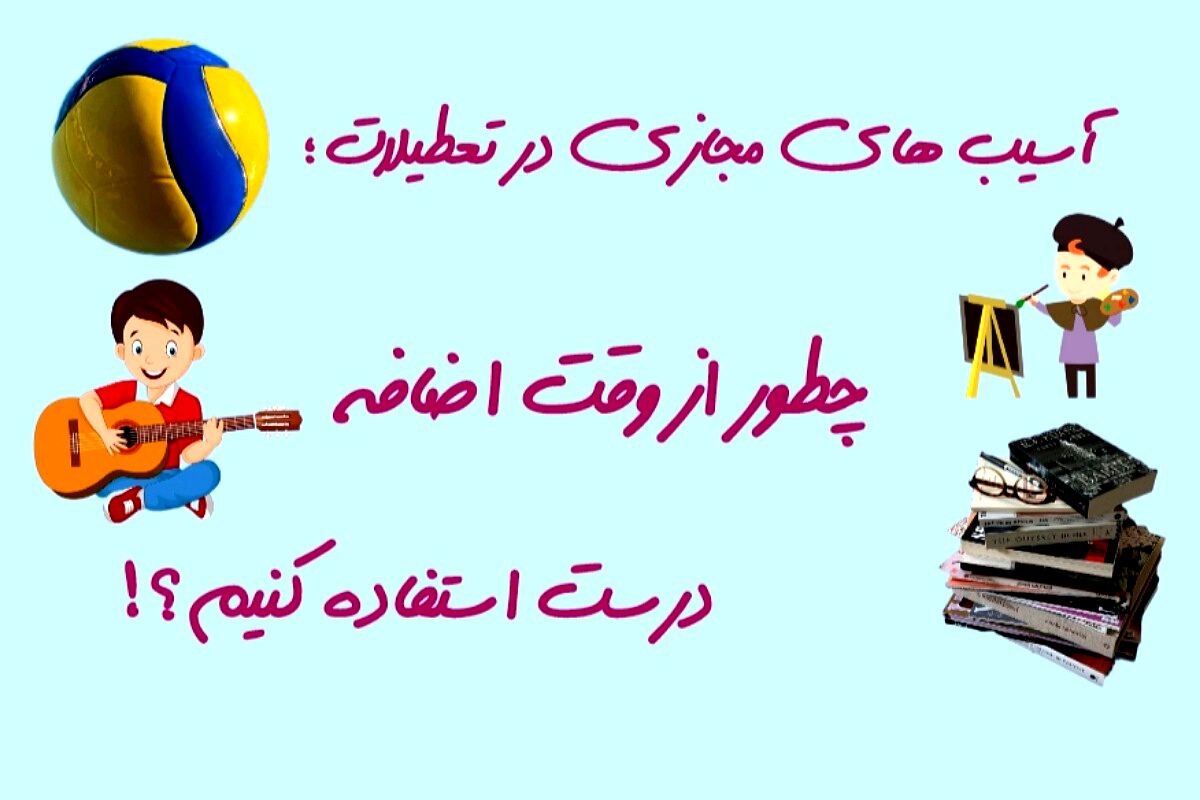 استفاده‌ درست از تعطیلات؛ فرصتی برای رشد و یادگیری