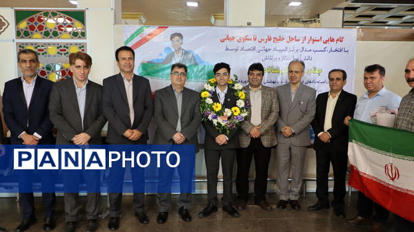 مراسم استقبال از علیرضا احمدی دانش‌آموز مدال‌آور و افتخار آفرین المپیاد جهانی اقتصاد متوسط در بوشهر