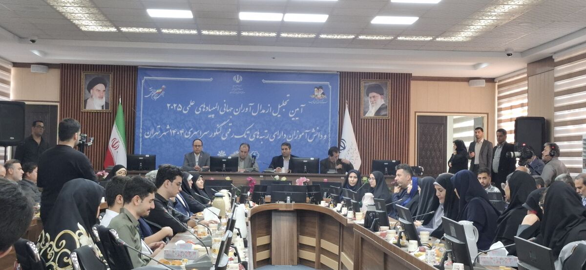برگزاری آیین تجلیل از مدال‌آوران جهانی المپیادهای علمی ۲۰۲۵ و دانش‌آموزان دارای رتبه‌های تک‌رقمی کنکور شهر تهران