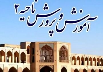 اخبار ناحیه۲ اصفهان در هفته‌ای که گذشت 