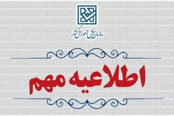 اطلاعیه اعلام رشته‌محل‌های جدید و اصلاحات مربوط به دفترچه راهنمای انتخاب رشته آزمون کارشناسی‌ارشد ناپیوسته سال 1405 (سری دوم)