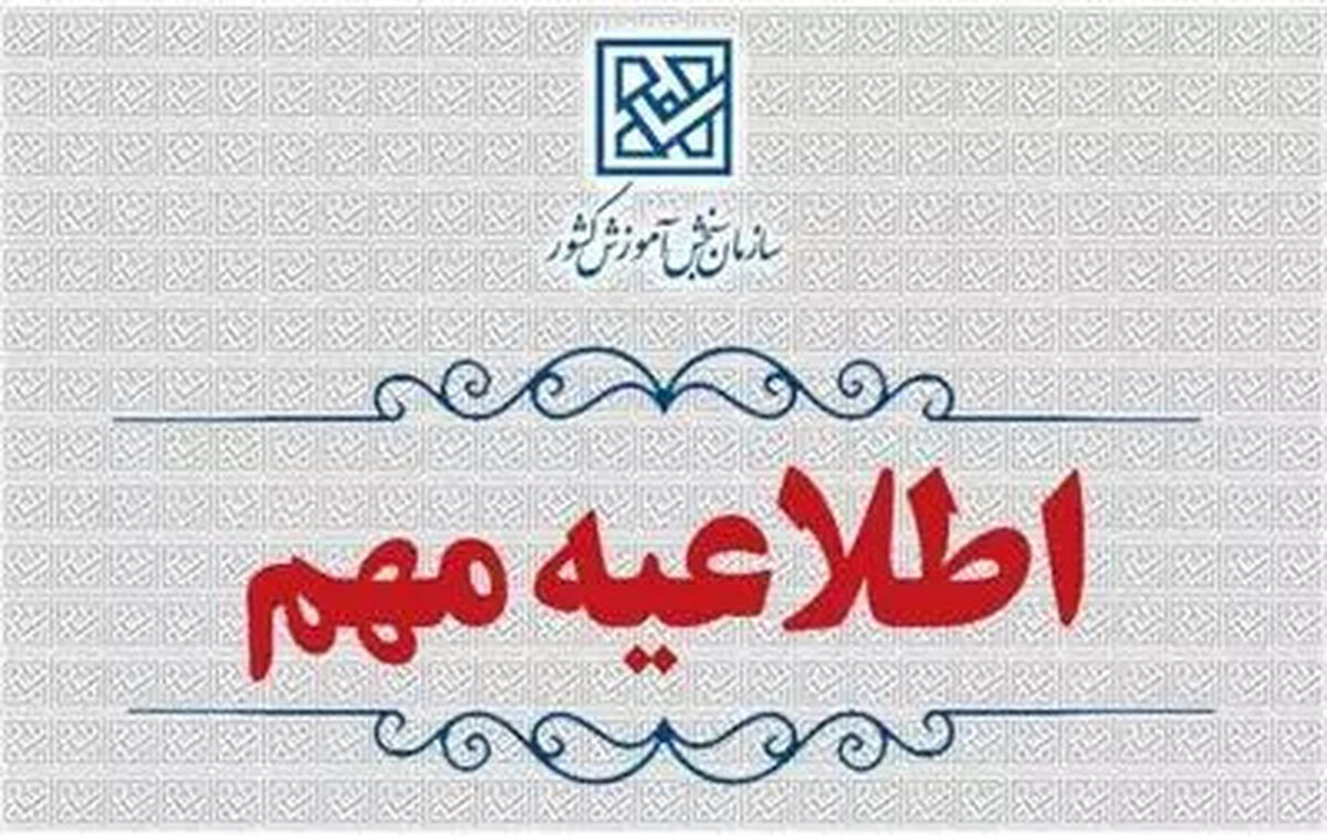 اطلاعیه اعلام رشته‌محل‌های جدید و اصلاحات مربوط به دفترچه راهنمای انتخاب رشته آزمون کارشناسی‌ارشد ناپیوسته سال 1405 (سری دوم)